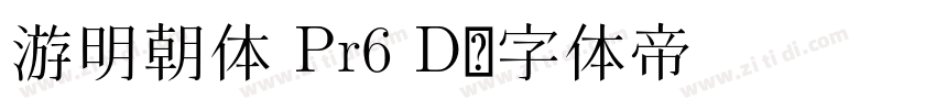 游明朝体 Pr6 D字体转换
